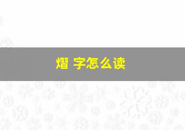 熠 字怎么读